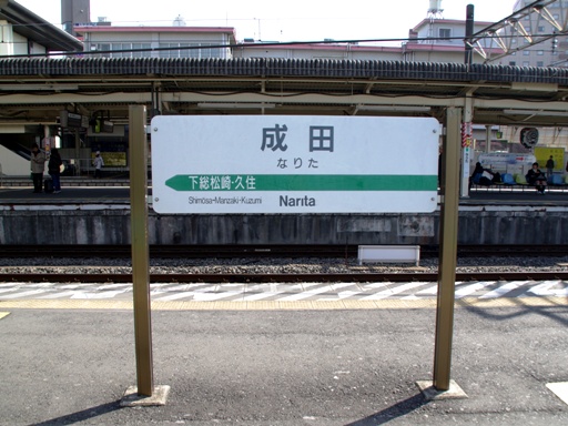 成田駅駅名標