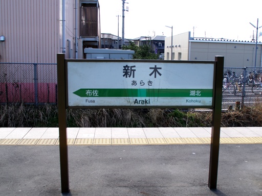 新木駅駅名標