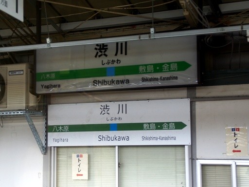 渋川駅駅名標