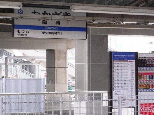岡崎駅駅名票