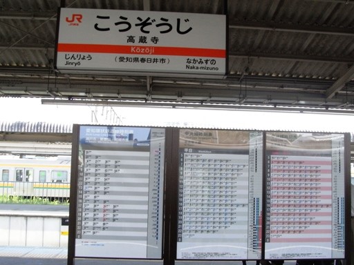 高蔵寺駅駅名票