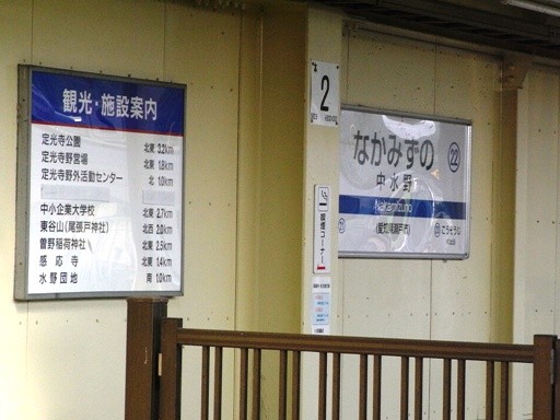 中水野駅駅名票