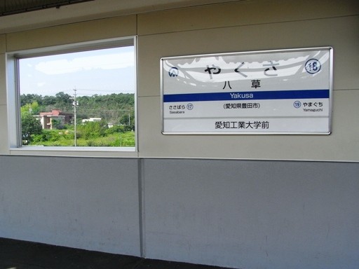 八草駅駅名票