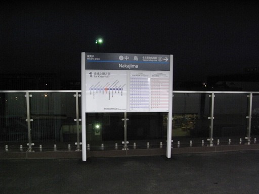 中島駅駅名標