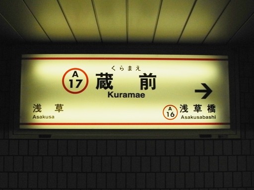 蔵前駅駅名標