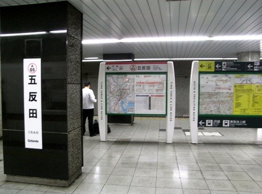 五反田駅駅名標