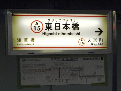 東日本橋駅駅名標