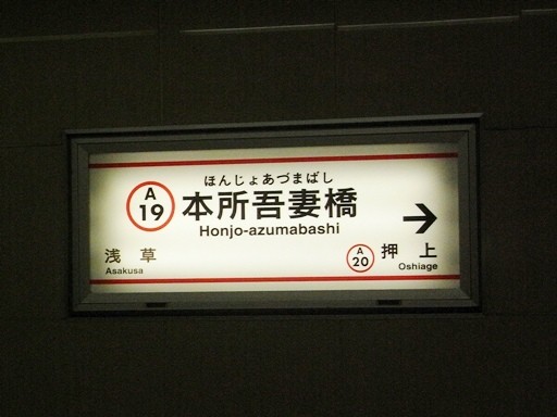 本所吾妻橋駅駅名標