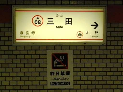 三田駅駅名標