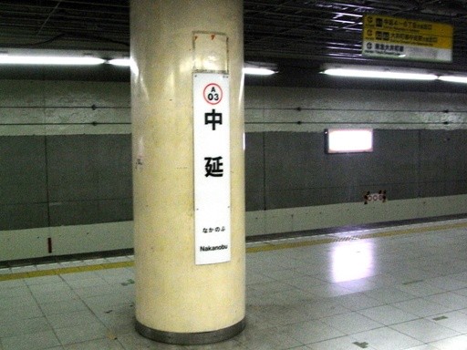 中延駅駅名標