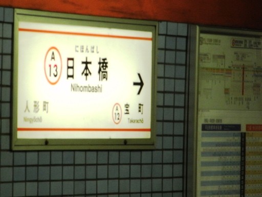 日本橋駅駅名標