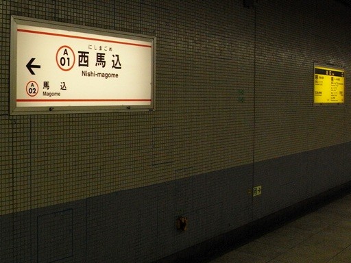 西馬込駅駅名標