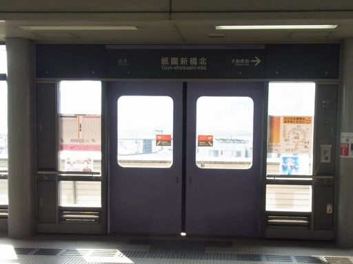 祇園新橋北駅駅名標