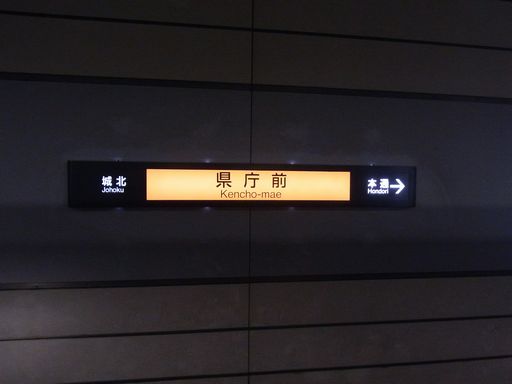 県庁前駅駅名標