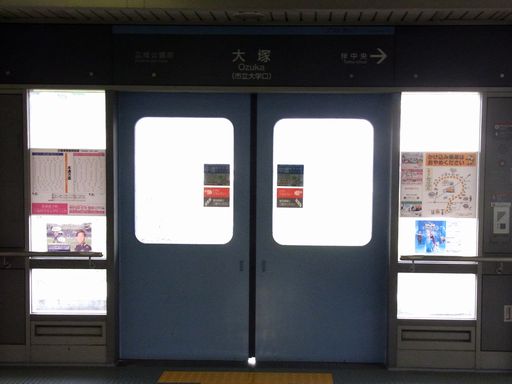 大塚（おおづか）駅駅名標