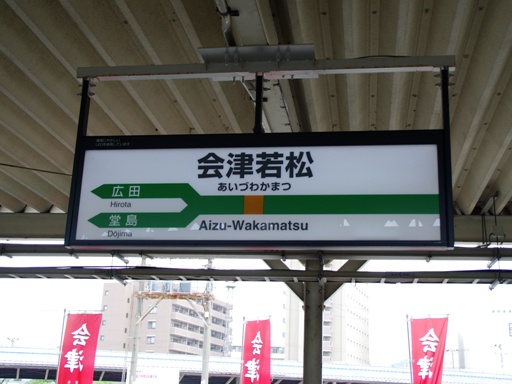 会津若松駅駅名標