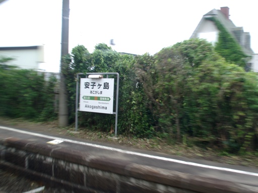 安子ヶ島駅駅名標