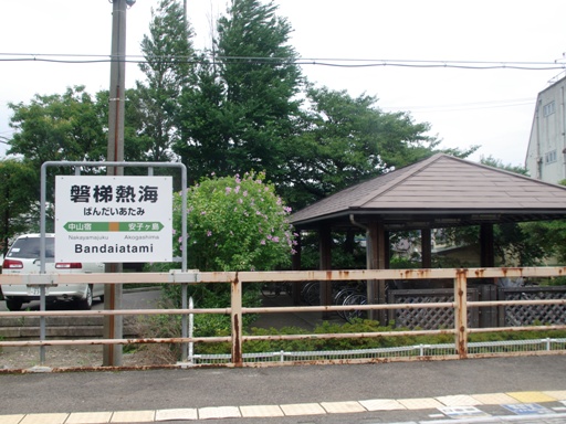 磐梯熱海駅駅名標