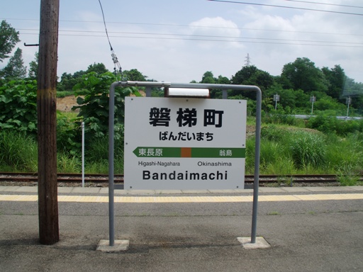磐梯町駅駅名標