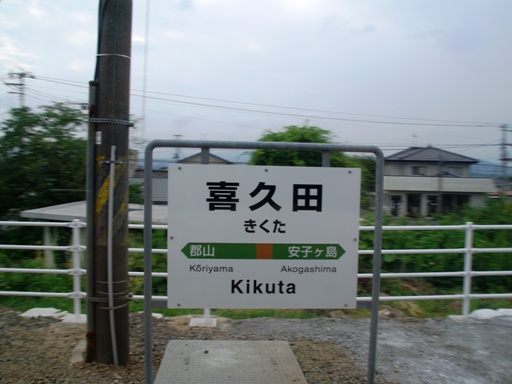喜久田駅駅名標