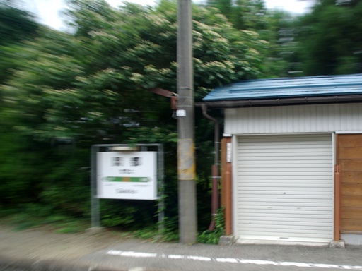 関戸駅駅名標