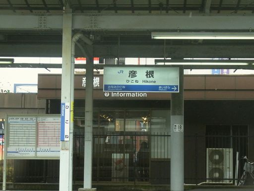 彦根駅駅名標