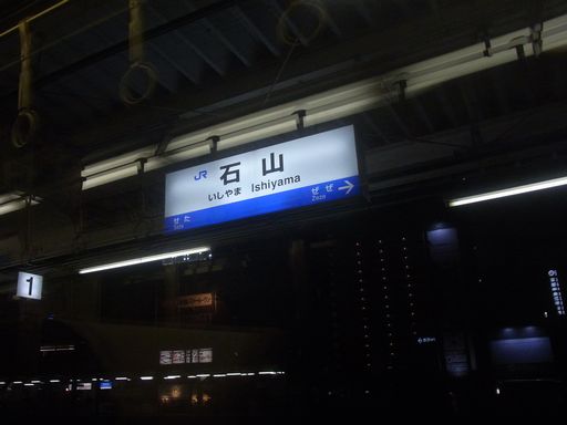石山駅駅名標