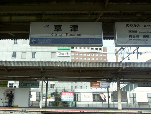 草津駅駅名標