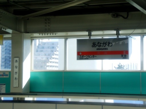 穴川駅駅名標