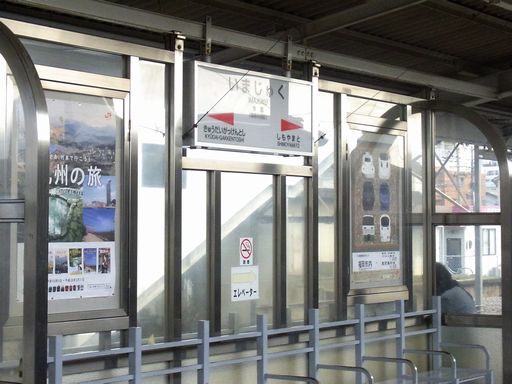 今宿駅駅名標