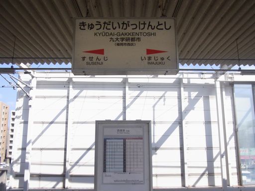 今宿駅駅名標