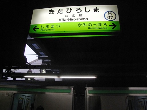北広島駅駅名標