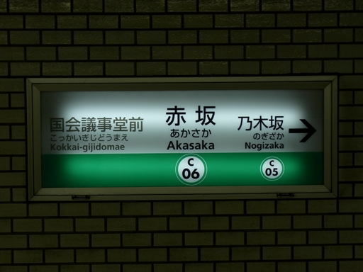 赤坂駅駅名標
