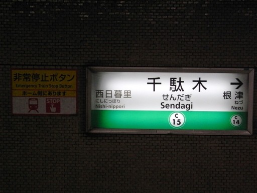 千駄木駅駅名標