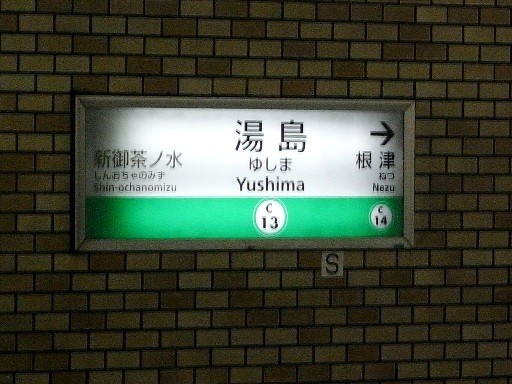 湯島駅駅名標
