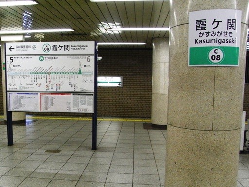 霞ヶ関駅駅名標