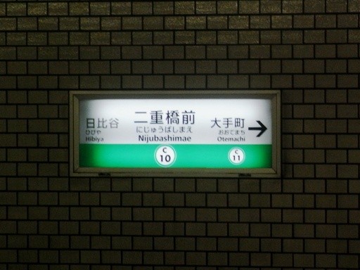 二重橋駅駅名標
