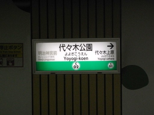 代々木公園駅駅名標