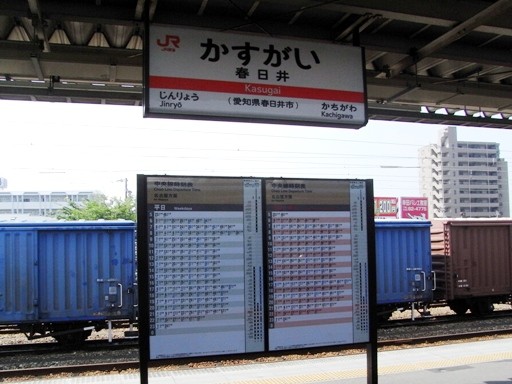 春日井駅駅名標