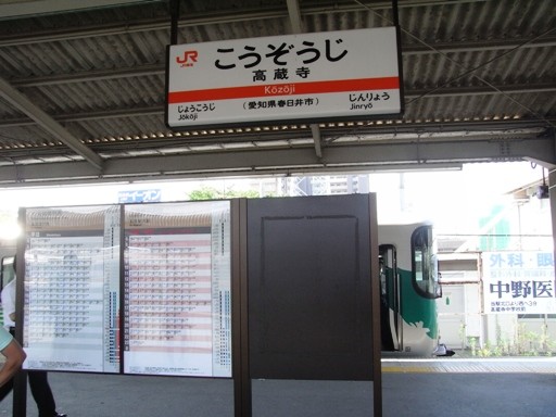 高蔵寺駅駅名標