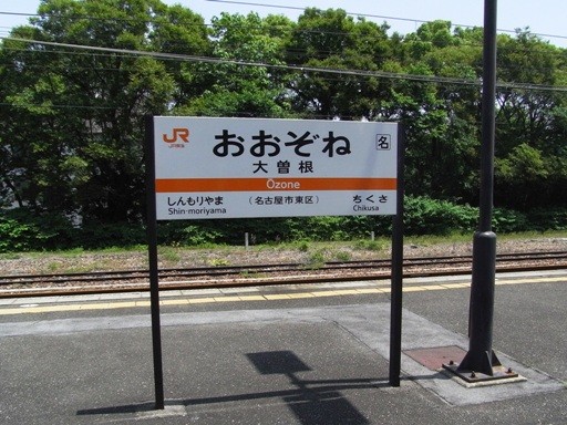 大曽根駅駅名標