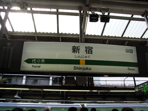 新宿駅駅名標（各駅）