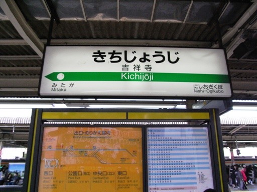 吉祥寺駅駅名標
