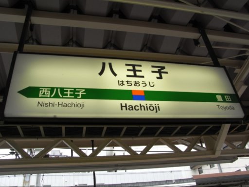 八王子駅駅名標