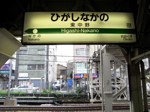 東中野駅駅名標