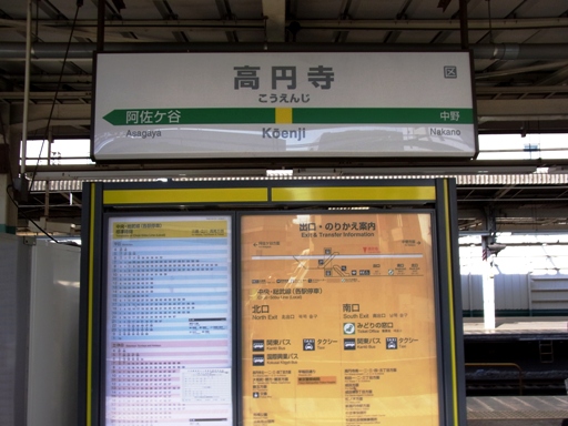 高円寺駅駅名標(快速)