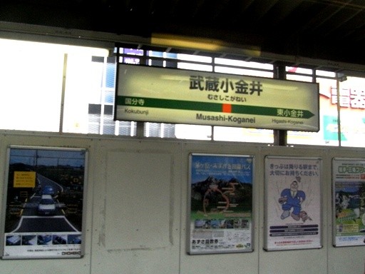 武蔵小金井駅駅名標