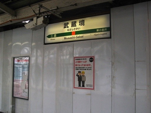 武蔵境駅駅名標