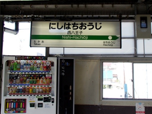 西八王子駅駅名標
