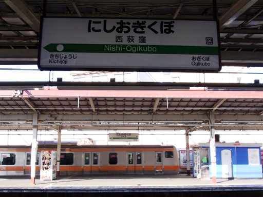 西荻窪駅駅名標(各駅)